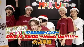 ONE N' ONLY TV #136／47都道府県ツアー『ONE N' SWAG ～Hook Up!!!!!!～』＠茨城県編（2023.12.24 mito LIGHT HOUSE）