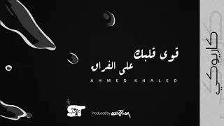 قوي قلبك على الفراق (كاريوكي) - احمد خالد |2021