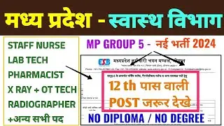 MP GROUP 5 VACANCY 2024 - 12 TH PASS POST DETAILS - सभी SELECT करे - म.प्र समूह 5 भर्ती -ESB VACANCY