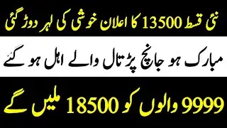 Bisp New Qist 13500 Update 2025 | Ehsaas Program New Kist Kab A Rahi |9999 Update