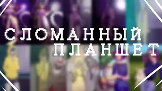 Сломанный_планшет.mp4 // НАС БЫЛО 10 \\ READ DESC