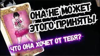 🎩ТАРО для МУЖЧИН🌚😭ОНА не ХОЧЕТ ЭТО ПРИНИМАТЬ.