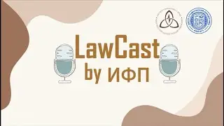 LawCast by ИФП. Выпуск 1