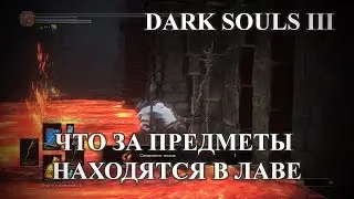 DARK SOULS III 3 - Что за предметы в лаве Тлеющего Озера