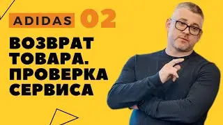 ADIDAS. ВОЗВРАТ ТОВАРА. СЕРВИСА 2