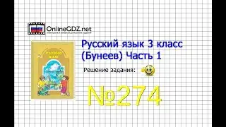 Упражнение 274 — Русский язык 3 класс (Бунеев Р.Н., Бунеева Е.В., Пронина О.В.) Часть 2