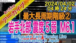 岩手県沿岸北部　最大震度５弱 M6.1　最大長周期階級【２】2024/04/02（04：24）