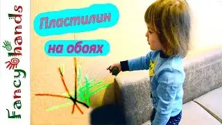 Пластилин на обоях. Что делать? Нужна помощь