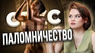 СЕКРЕТЫ СВЯТЫХ МЕСТ - ЛГБТ В ЦЕРКВИ