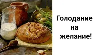 One Day Fast for Desire. Fasting and Abstinence from Food to Fulfil Any Desire