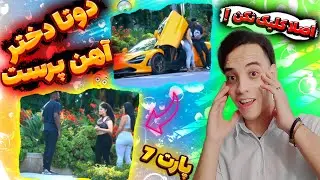 دوربین مخفی مثبت18 مخ زدن همزمان دوتا دختر آهن پرست  | gold digger prank