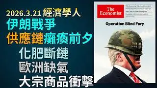 '26.3.21《經濟學人》： 川普石油禁令反噬｜波灣戰爭重創化肥大宗商品與歐洲能源｜頁岩油國財富重組｜糧食通膨風暴｜美國農民與企業債務白蟻危機｜AI晶片推論架構突破記憶體之牆
