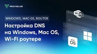 Как настроить DNS на Windows, Mac OS, Wi-Fi роутере