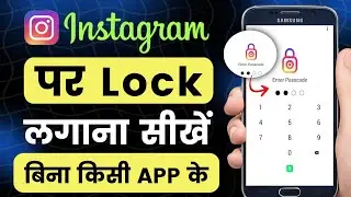Instagram par lock kaise lagaye | Instagram me lock kaise lagaye | Instagram lock kaise kare 2024