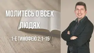Молитесь о всех людях - Павел Тютюник