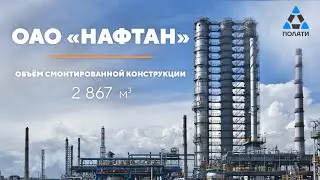 ПОЛАТИ. Монтаж лесов на объекте ОАО 
