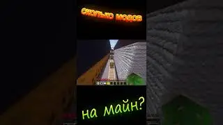Сколько модов в Майнкрафте?!!!