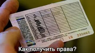 Как получить права? Как заваливают инспекторы?