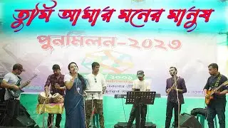 তুমি আমার মনের মানুষ      জনপ্রিয়  বাংলা গান      পিকনিক কন্সার্ট 2023