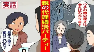 【漫画】親の代理婚活って実際どんなん？～子どもの結婚に奔走する親たち