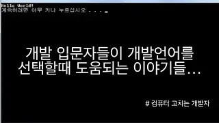 개발 입문자가 꼭 봐야할 이야기 | 20년차 책임 연구원이 이야기 해주는 조언!