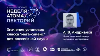 Лекторий. Неделя атома — 2022. Андрианов Алексей Владимирович