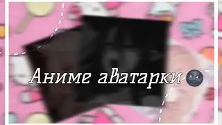 [🐞]Аниме аватарки[🐞𝔾𝕒𝕔𝕙𝕒𝕝𝕚𝕗𝕖/𝔾𝕒𝕔𝕙𝕒𝕔𝕝𝕦𝕓 [🐞]ℕ𝕠𝕥 𝕞𝕪 𝕚𝕕𝕖𝕒[🐞]𝕓𝕪:𝕊𝕦𝕘𝕒𝕣 𝕄𝕠𝕞𝕞𝕪[🐞]