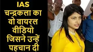 Viral Video of IAS Chandrakala | CBI Raid on IAS Chandrakala