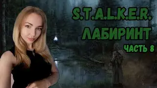 ☣️ОЧЕНЬ СТРАШНОЕ ПОДЗЕМЕЛЬЕ!☣️ПРОХОЖДЕНИЕ S.T.A.L.K.E.R. ЛАБИРИНТ☣️#8☣️