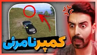 کمپر نامرئی در پابجی موبایل | نفر آخر چه کمپی کرده بود | PUBG Mobile