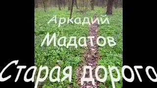 Старая дорога