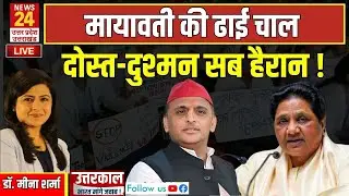 LIVE: क्या उपचुनाव में भी मायावती 'एकला चलो' की रणनीति पर आगे बढ़ेंगी ? | News24 UP/UK