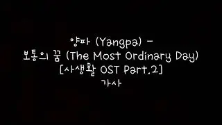 양파 (Yangpa) - 보통의 꿈 (The Most Ordinary Day) [사생활 OST] 가사