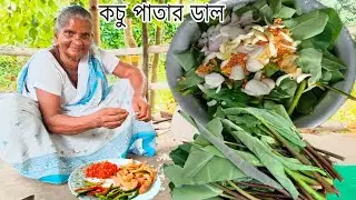 আসামের বিখ্যাত রেসিপি কচু পাতার ডাল, এইভাবে একবার খেলে এর স্বাদ ভুলতে পারবেন না | kochu pata Dal