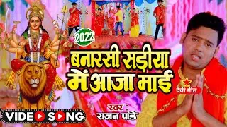 #video banarasi sadiya me mai ho aaja |  बनारसी सडीया मे माई हो आजा | #rajanpandey   4k video song