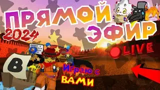 🔥ИГРАЕМ С ПОДПИСЧИКАМИ В ROBLOX! ПРЯМОЙ ЭФИР ПО ВАШИМ ИГРАМ! BUILD A BOAT FOR TREASURE И НЕ ТОЛЬКО!