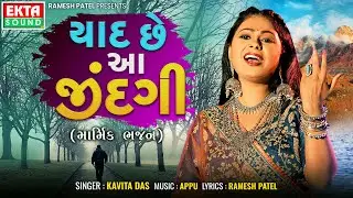 Yaad Chhe Aa Jindagi | Kavita Das | Appu | New Gujarati Bhajan | @EktaSound
