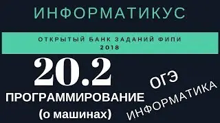 Задача 20.2 ОГЭ информатика