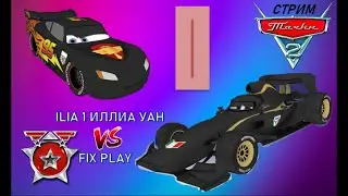СТРИМ Тачки 2. Прохождение 
