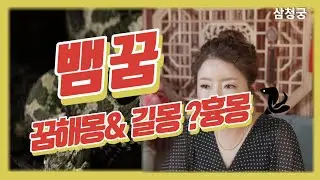 뱀꿈 꿈해몽 뱀꿈해몽 뱀꿈의의미 뱀꿈 풀이 노원구점집 삼청궁