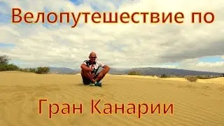 Велопутешествие по Гран Канарии