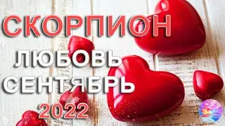 СКОРПИОН 🎐КОНЕЦ УЖЕ ЭТОМУ 👰ТРЕУГОЛЬНИКУ🎎 СЕНТЯБРЬ 2022