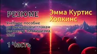 Эмма Хопкинс. Резюме. Учебное пособие по двенадцати главам Высокого мистицизма. Часть 1