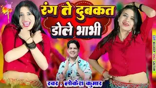 रंग ते दुबकत डोले भाबी //  Rang Te Dubkat Dole Bhabi // #holisong #lokeshkumar #dance