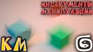 Основы 3d max (3ds max с нуля) Инструменты манипуляции