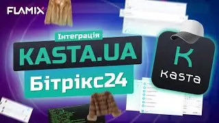 Інтеграція Бітрікс24 і KASTA.UA: замовлення і статуси
