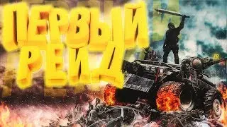 Crossout - ПЕРВЫЙ РЕЙД!