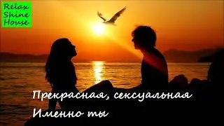 Прекрасная, сексуальная именно ты (ВОЛШЕБНАЯ ЛЮБОВЬ)