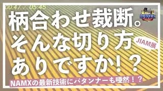 🧵『柄合わせ』って大変なの？ ～ナムックスさんの柄合わせ自動裁断機～