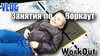 VLOG: Workout for children. Sports grounds for WorkOut.